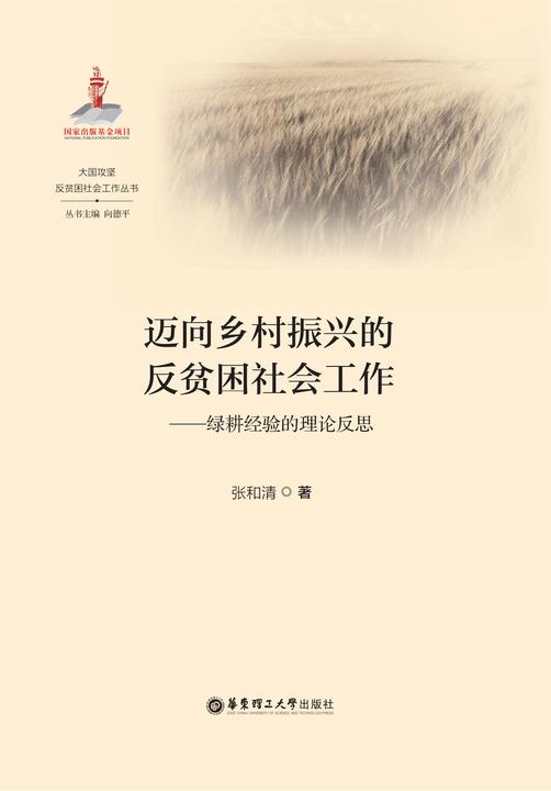 迈向乡村振兴的反贫困社会工作——绿耕经验的理论反思