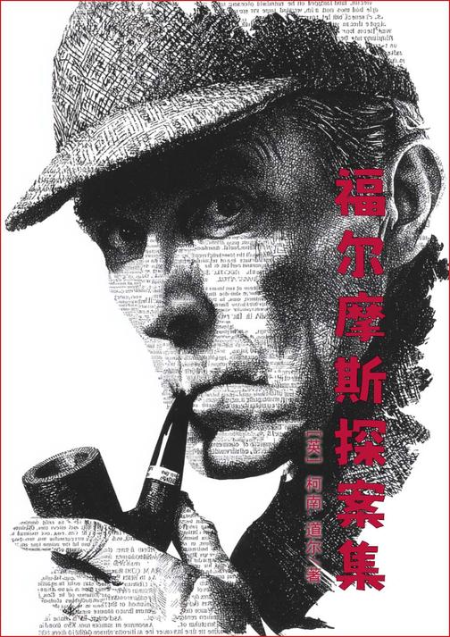 福尔摩斯探案集(英文版)