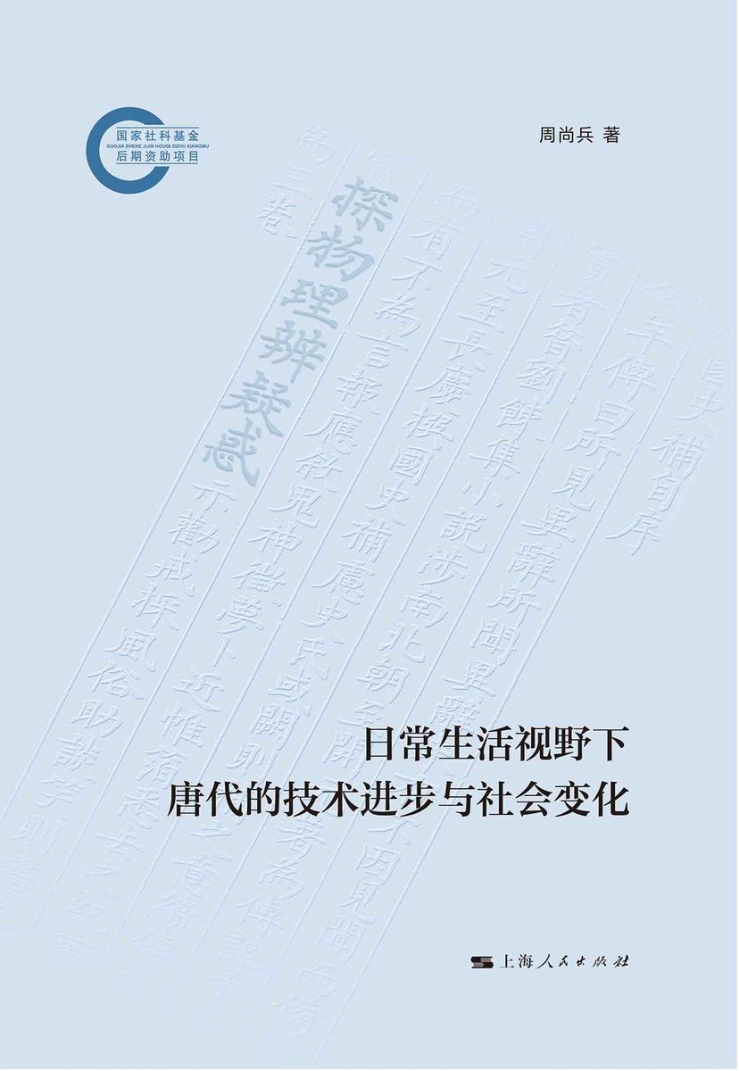 日常生活视野下唐代的技术进步与社会变化