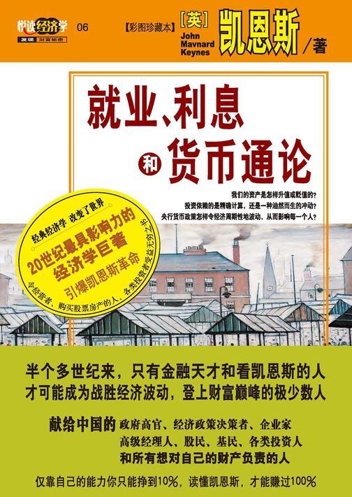 就业、利息和货币通论