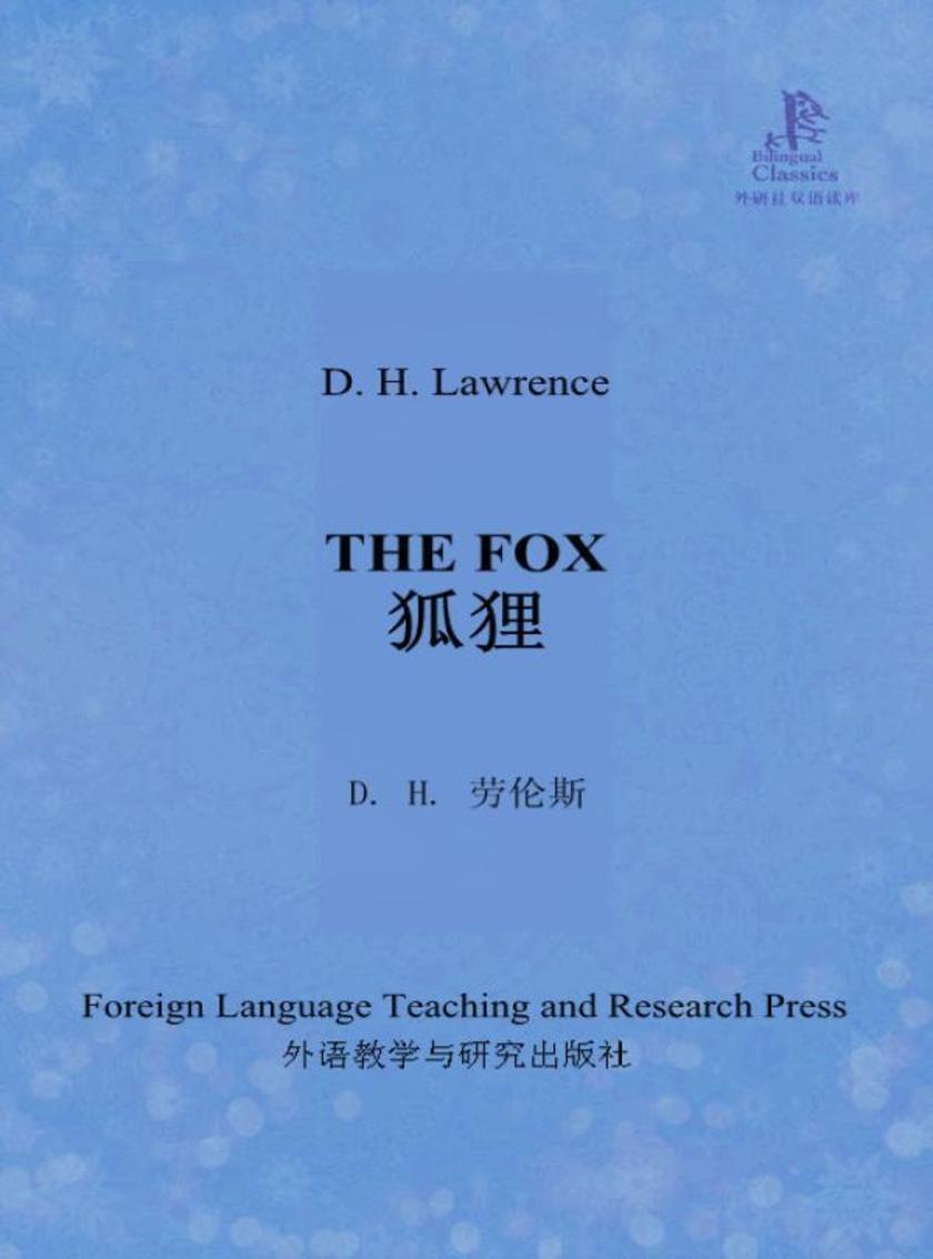 狐狸(外研社双语读库)