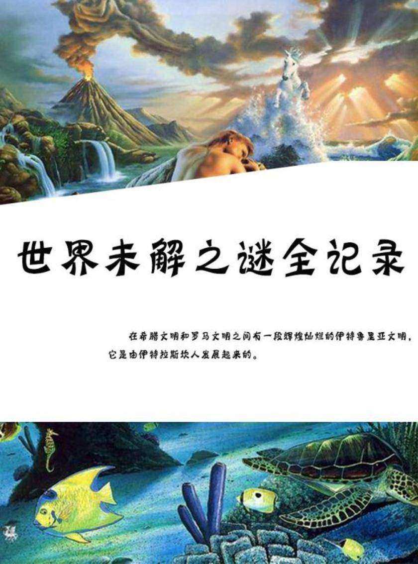 世界未解之谜全记录