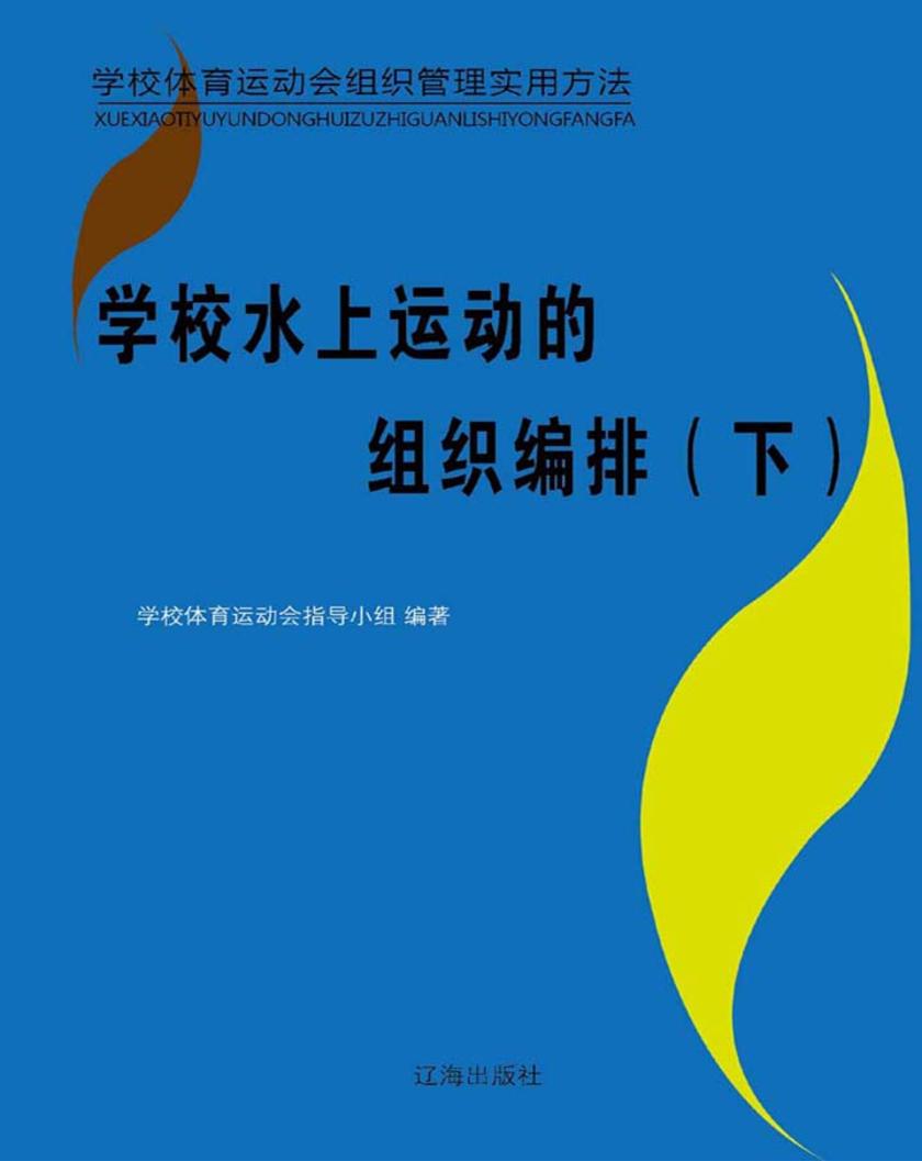 学校水上运动的组织编排（下）