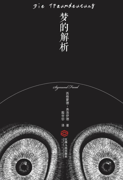 梦的解析(一部划时代的著作)