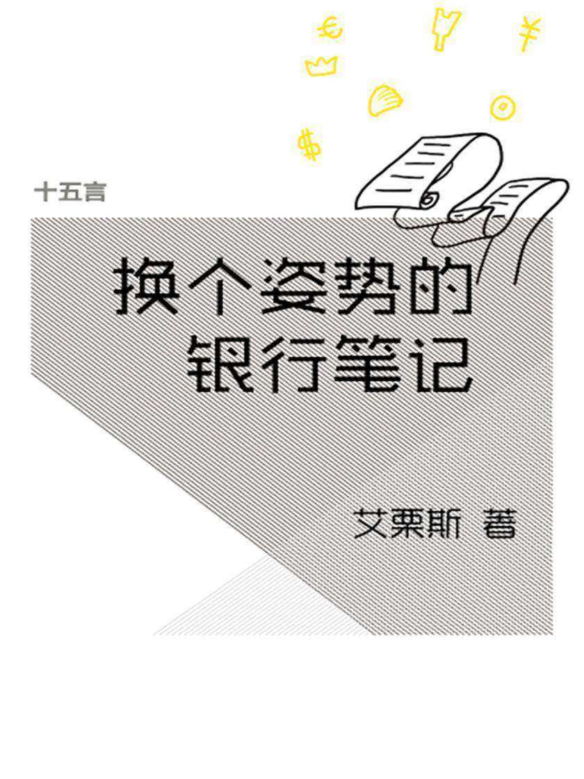 换个姿势的银行笔记·十五言艾栗斯文集（果壳·十五言系列）