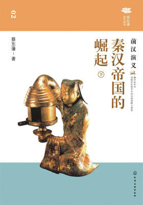 秦汉帝国的崛起前汉演义(下)