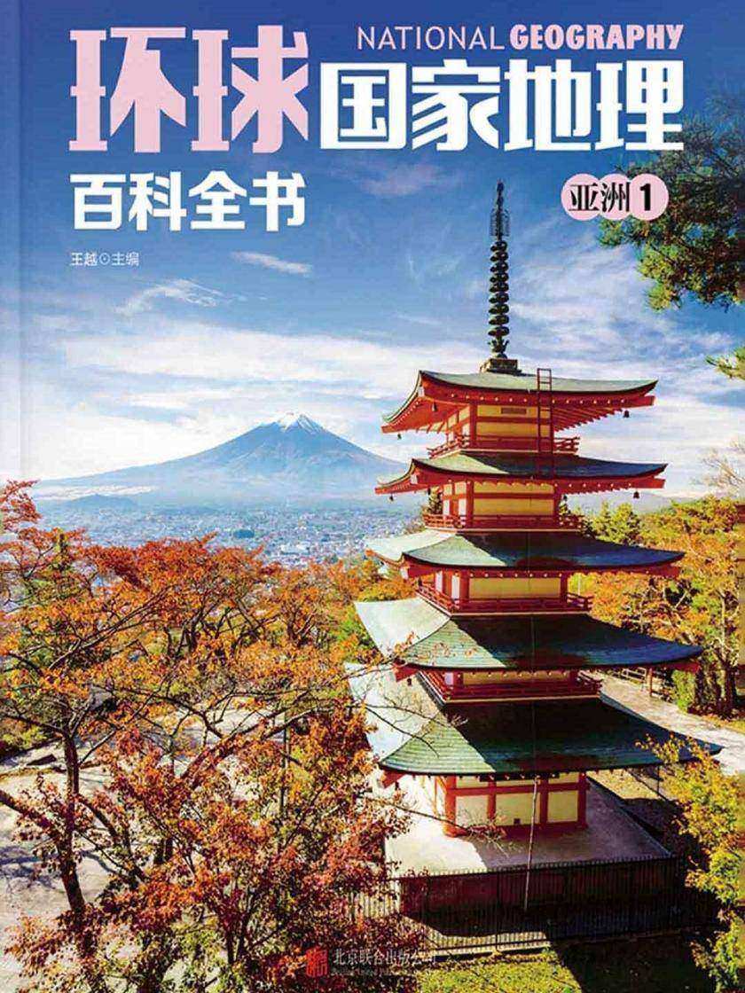 环球国家地理百科全书.亚洲1