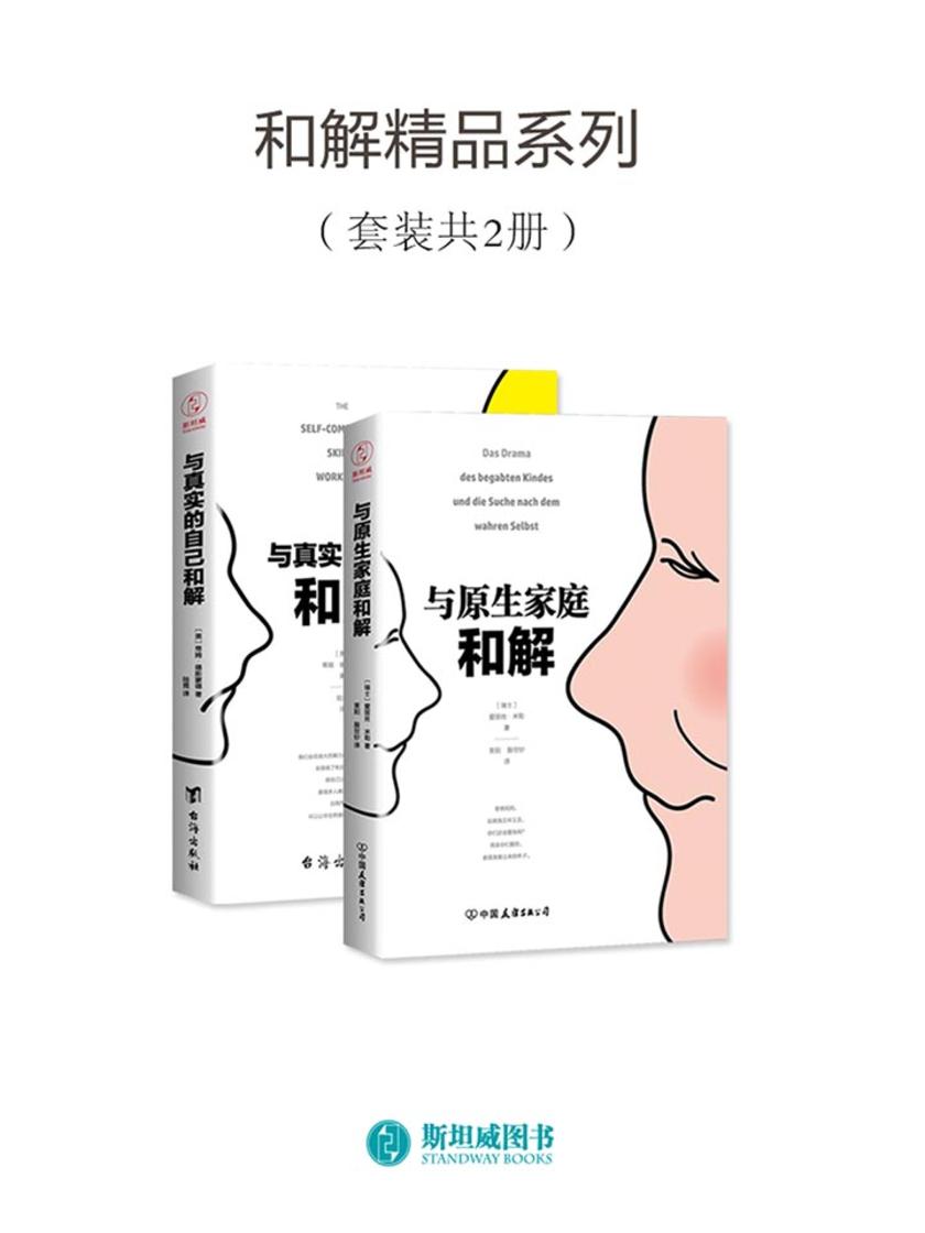 和解精品系列(套装共2册)