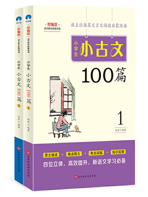 小学生小古文100篇(全2册)