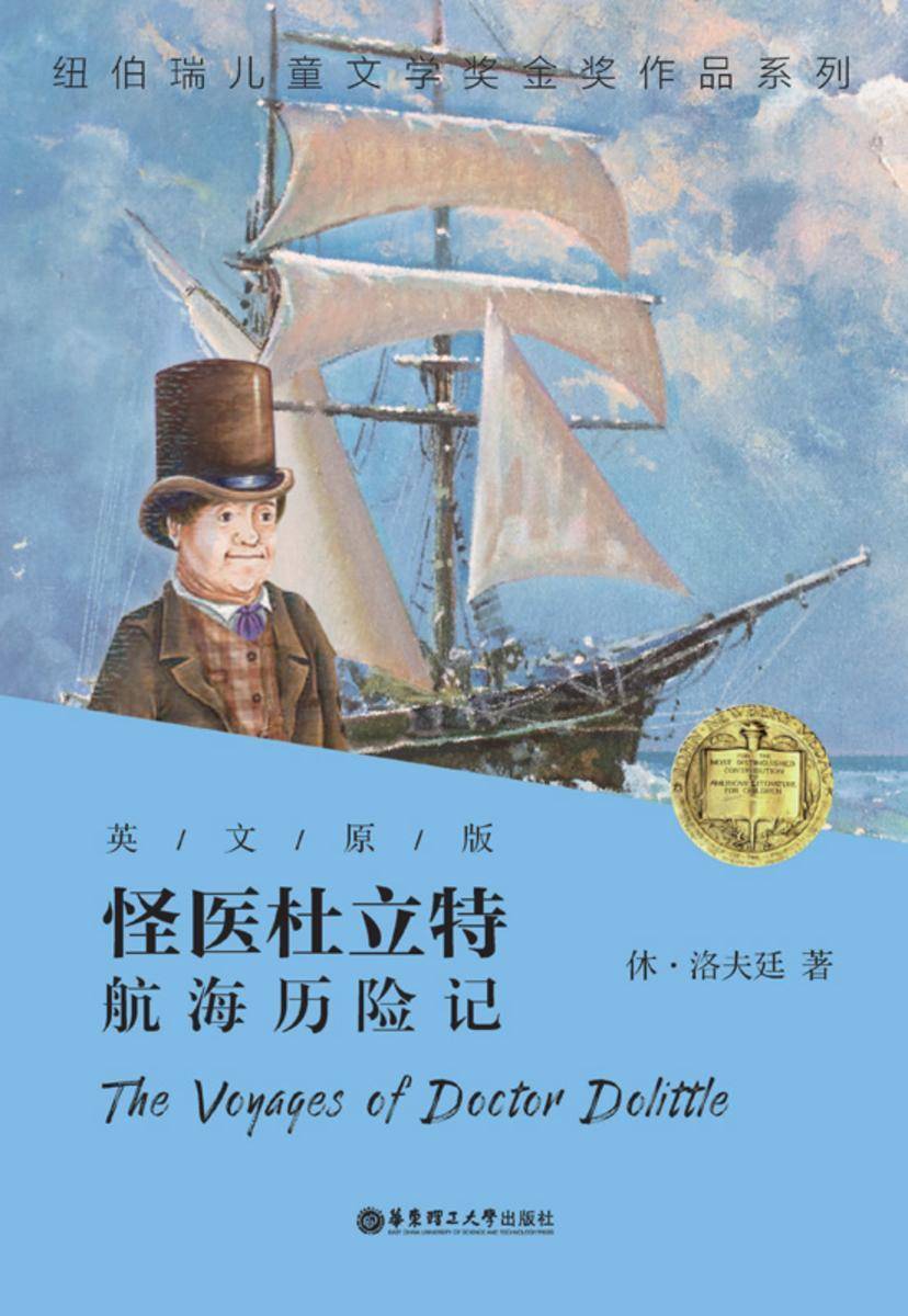纽伯瑞金奖作品系列:怪医杜立特航海记(英文原版)