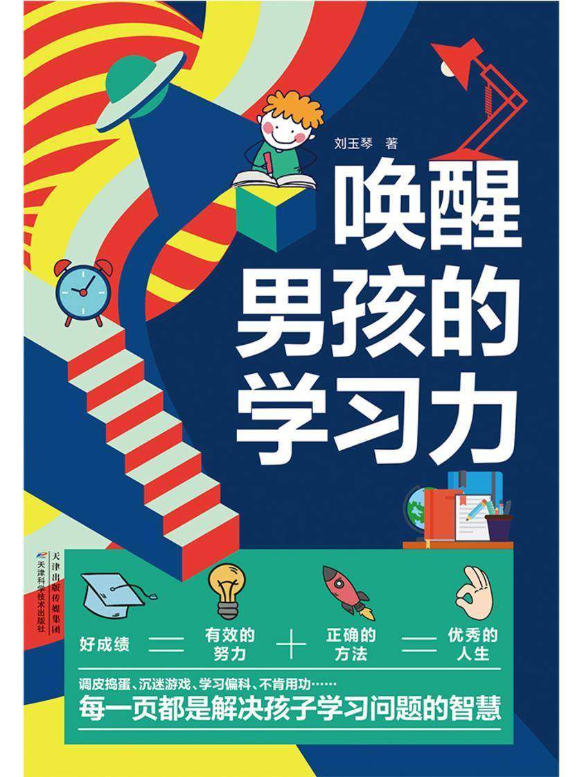 唤醒男孩的学习力