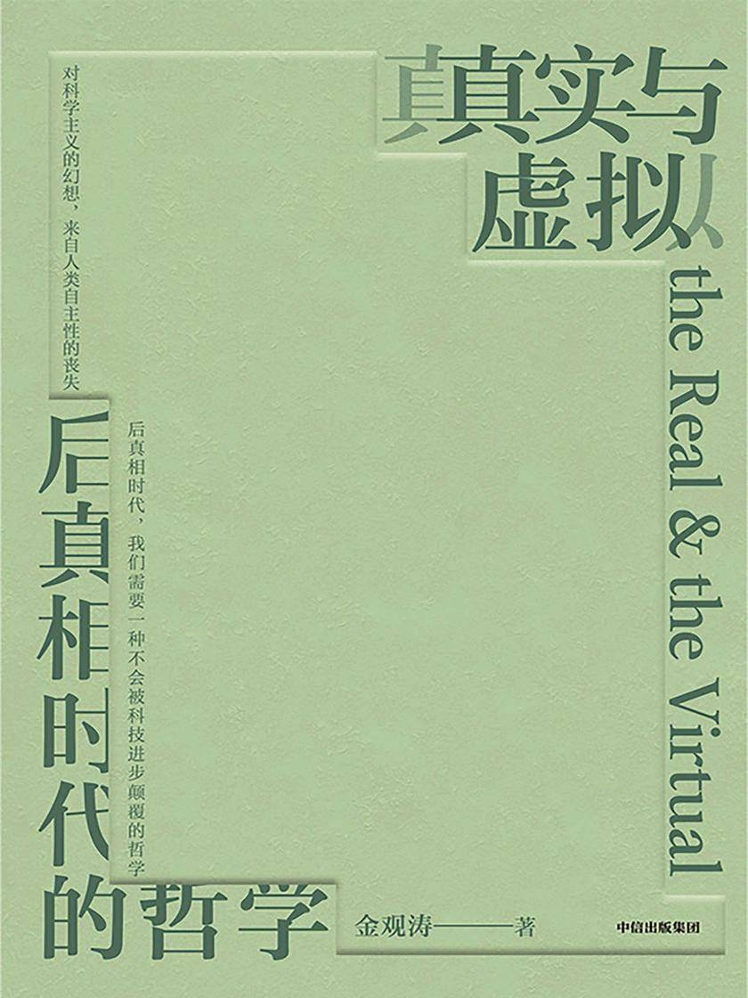 真实与虚拟:后真相时代的哲学