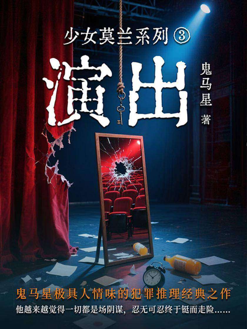 少女莫兰系列3:演出