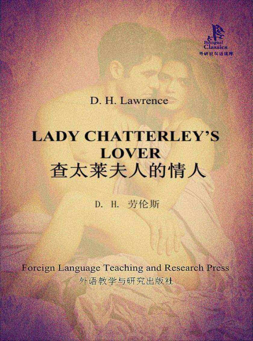 查太莱夫人的情人(外研社双语读库)