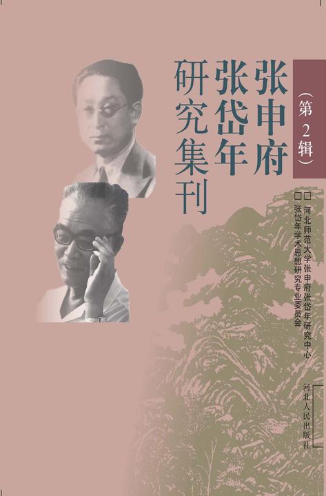 张申府张岱年研究集刊（第2辑）