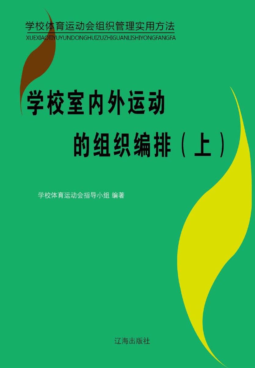 学校室内外运动的组织编排（上）