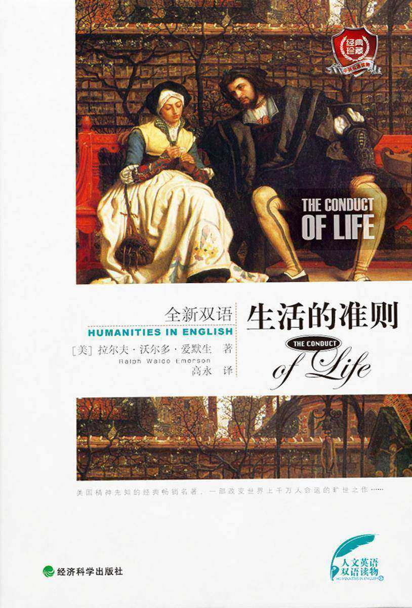 生活的准则（人文英语双语读物）
