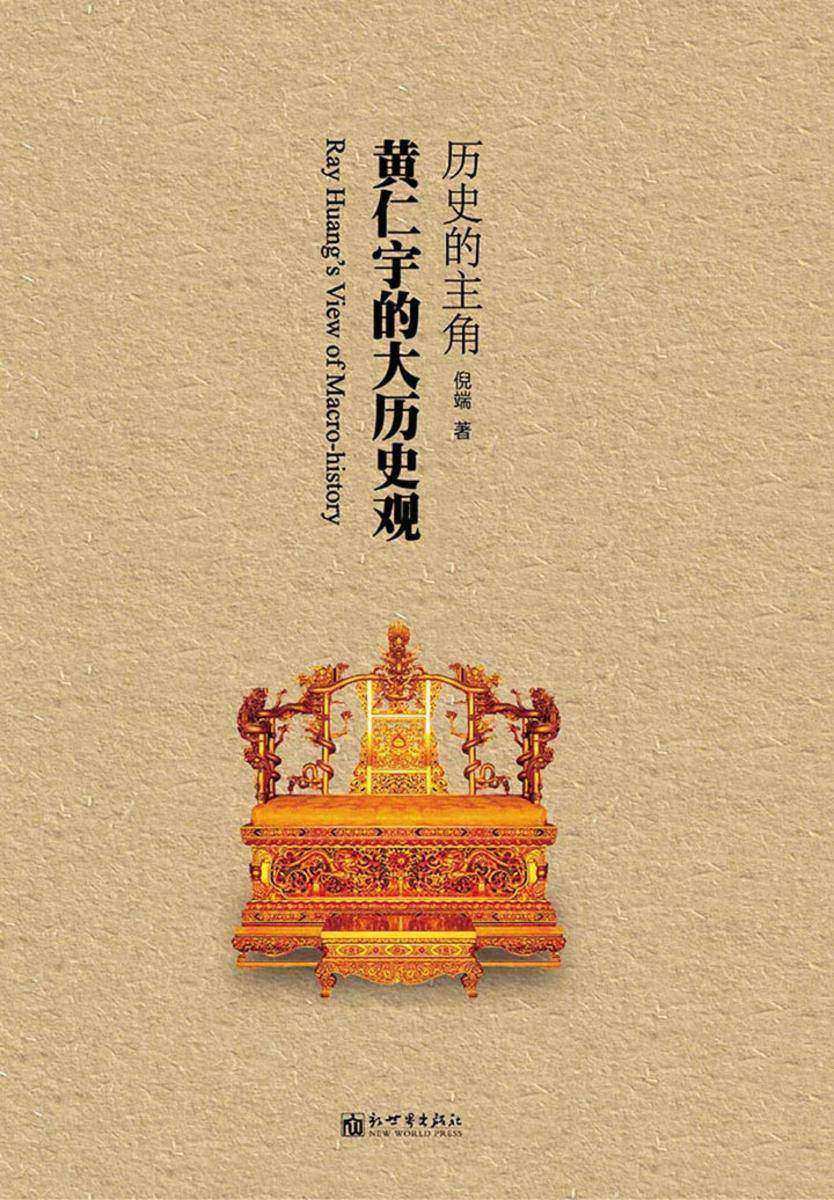 历史的主角：黄仁宇的大历史观