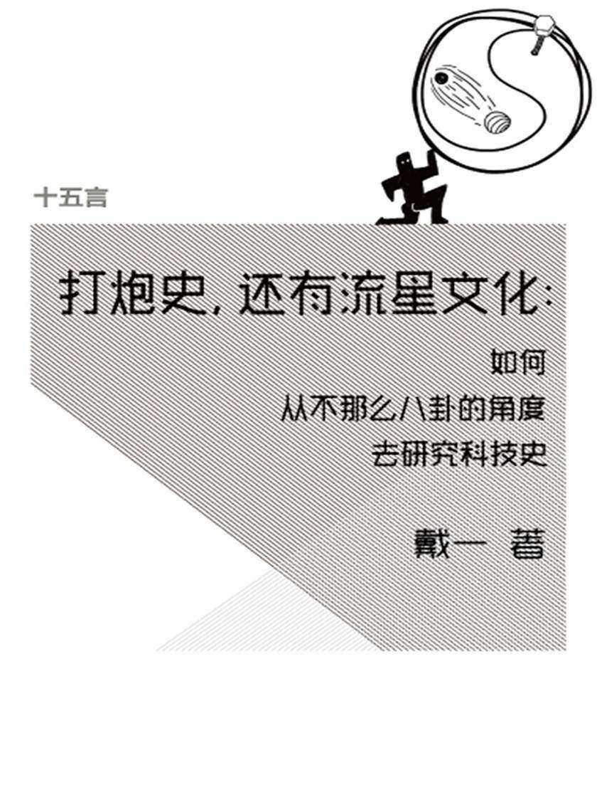 打炮史，还有流星文化：如何从不那么八卦的角度去研究科技史·十五言戴一文集（果壳·十五言系列）