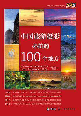 中国旅游摄影必拍的100个地方