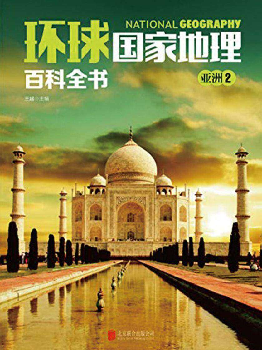 环球国家地理百科全书.亚洲2