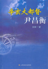 辛亥大都督尹昌衡(试读本)