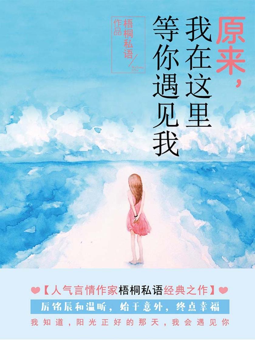 原来，我在这里等你遇见我