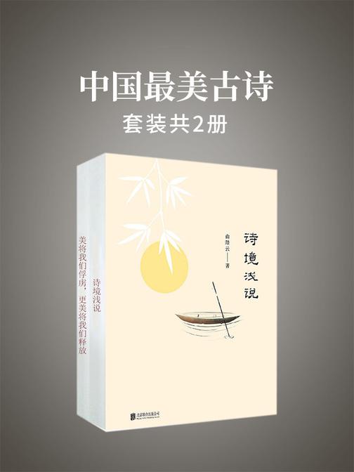 中国最美古诗(套装共2册)