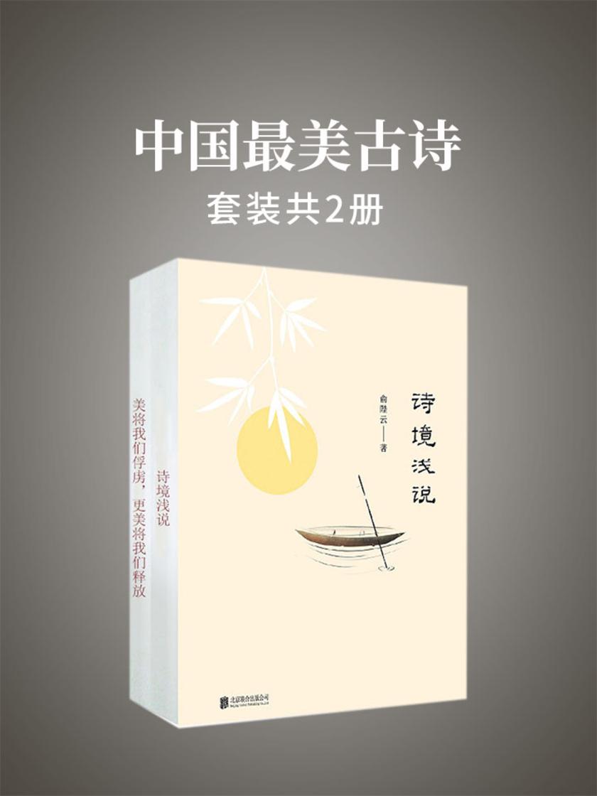 中国最美古诗(套装共2册)