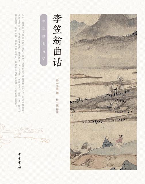 李笠翁曲话--中华经典诗话  中华书局出品