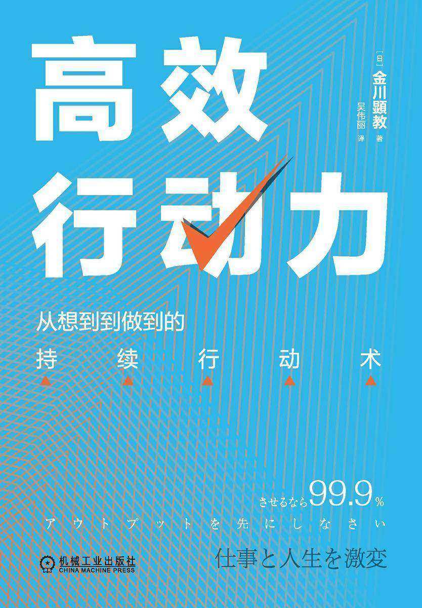 高效行动力:从想到到做到的持续行动术