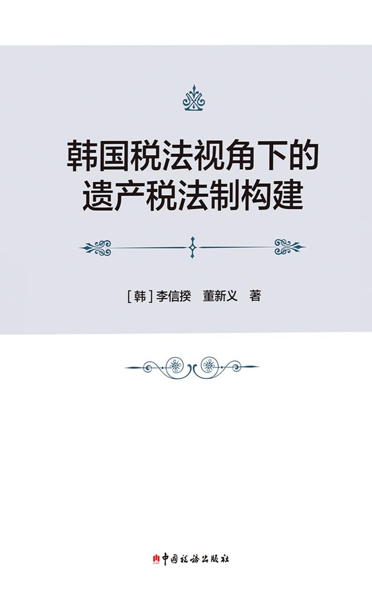 韩国税法视角下的遗产税法制构建