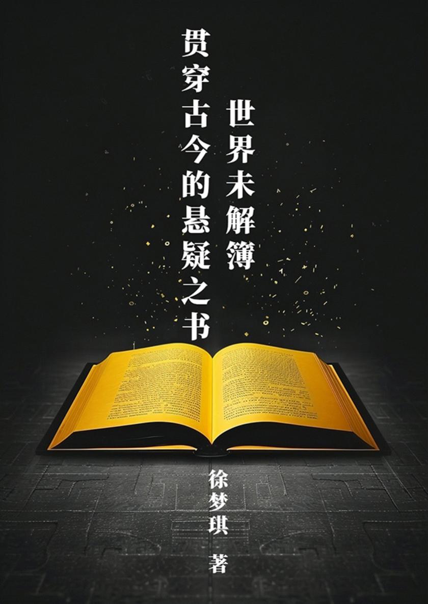 世界未解簿:贯穿古今的悬疑之书