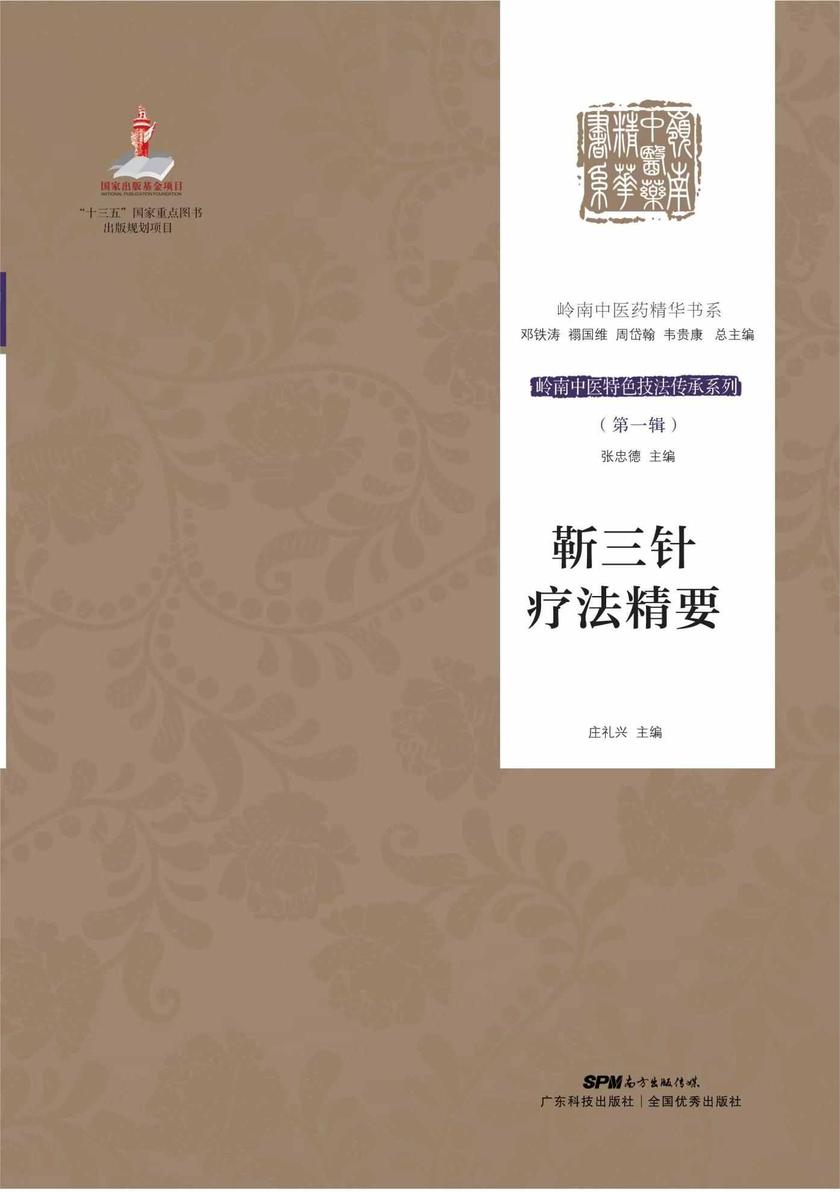 靳三针疗法精要(岭南中医特色技法传承系列/ *辑)