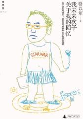 我未来次子关于我的回忆(试读本)