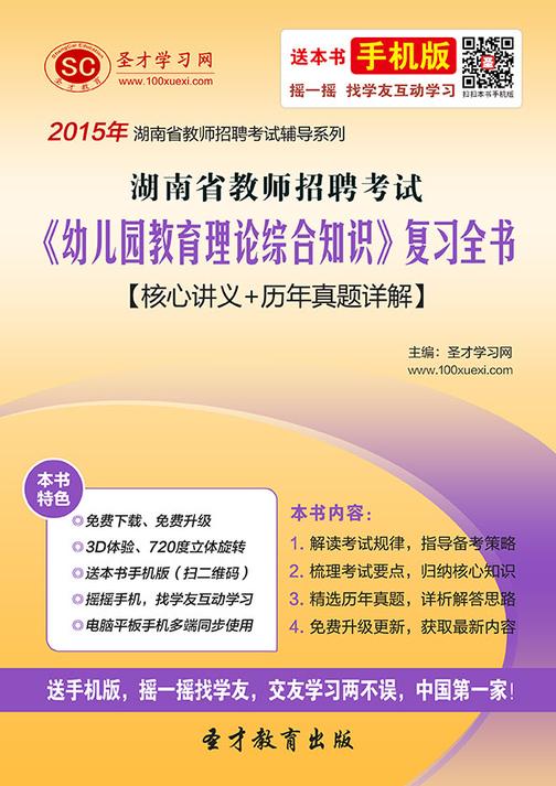 2017年湖南省教师招聘考试《幼儿园教育理论综合知识》复习全书【核心讲义＋历年真题详解】
