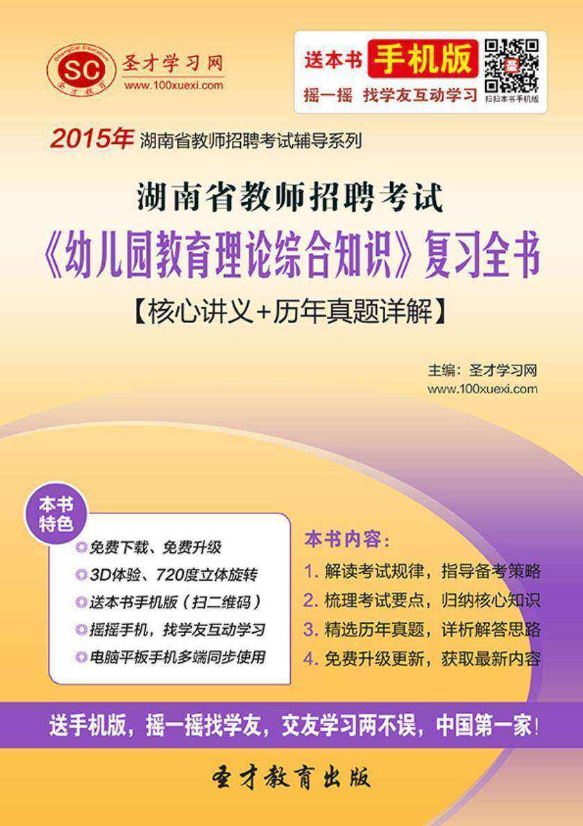2017年湖南省教师招聘考试《幼儿园教育理论综合知识》复习全书【核心讲义＋历年真题详解】