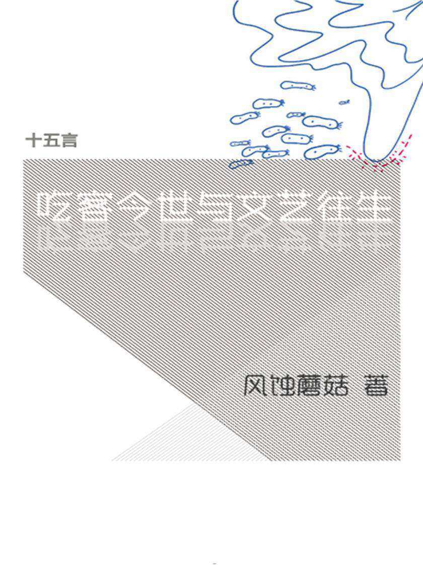 云南：吃客今世与文艺往生·十五言风蚀蘑菇文集（果壳·十五言系列）