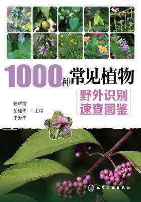 1000种常见植物野外识别速查图鉴