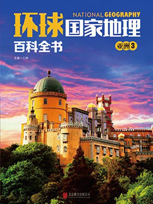 环球国家地理百科全书.亚洲3