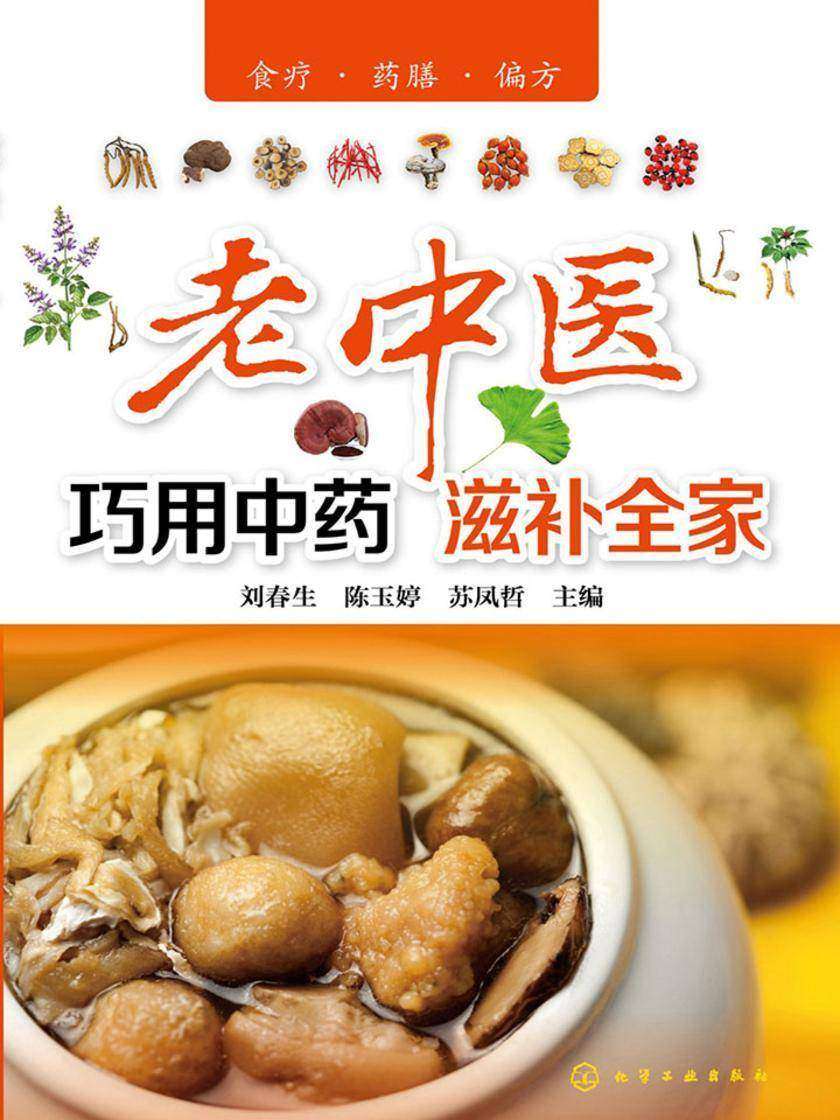 老中医巧用中药滋补全家