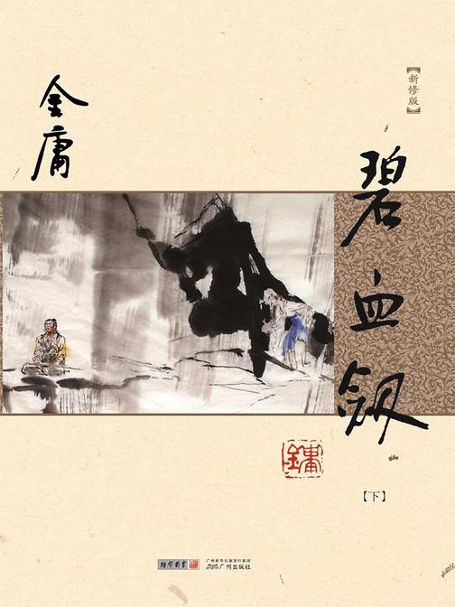 碧血剑(新修版 纯文字)下