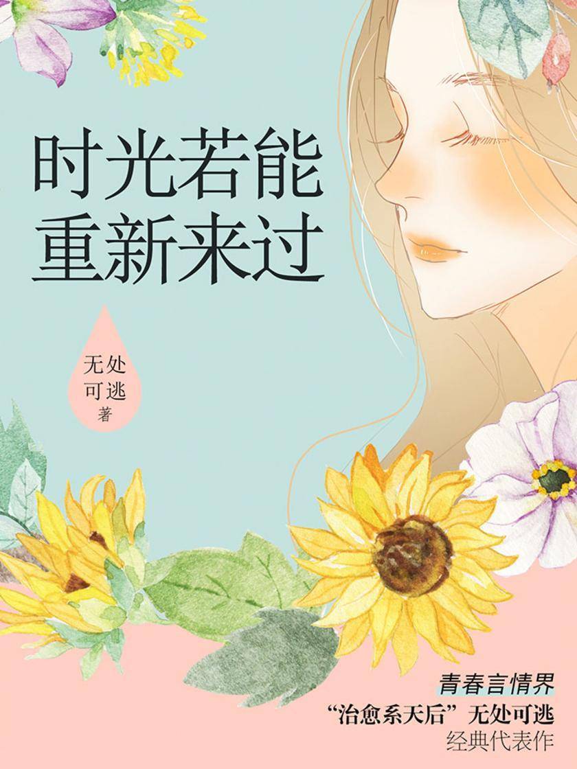 时光，若能重新来过