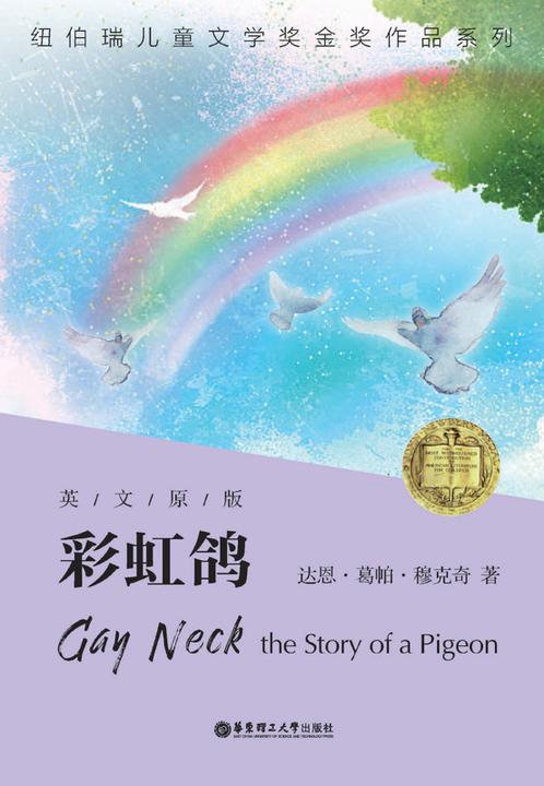 纽伯瑞金奖作品系列:彩虹鸽(英文原版)