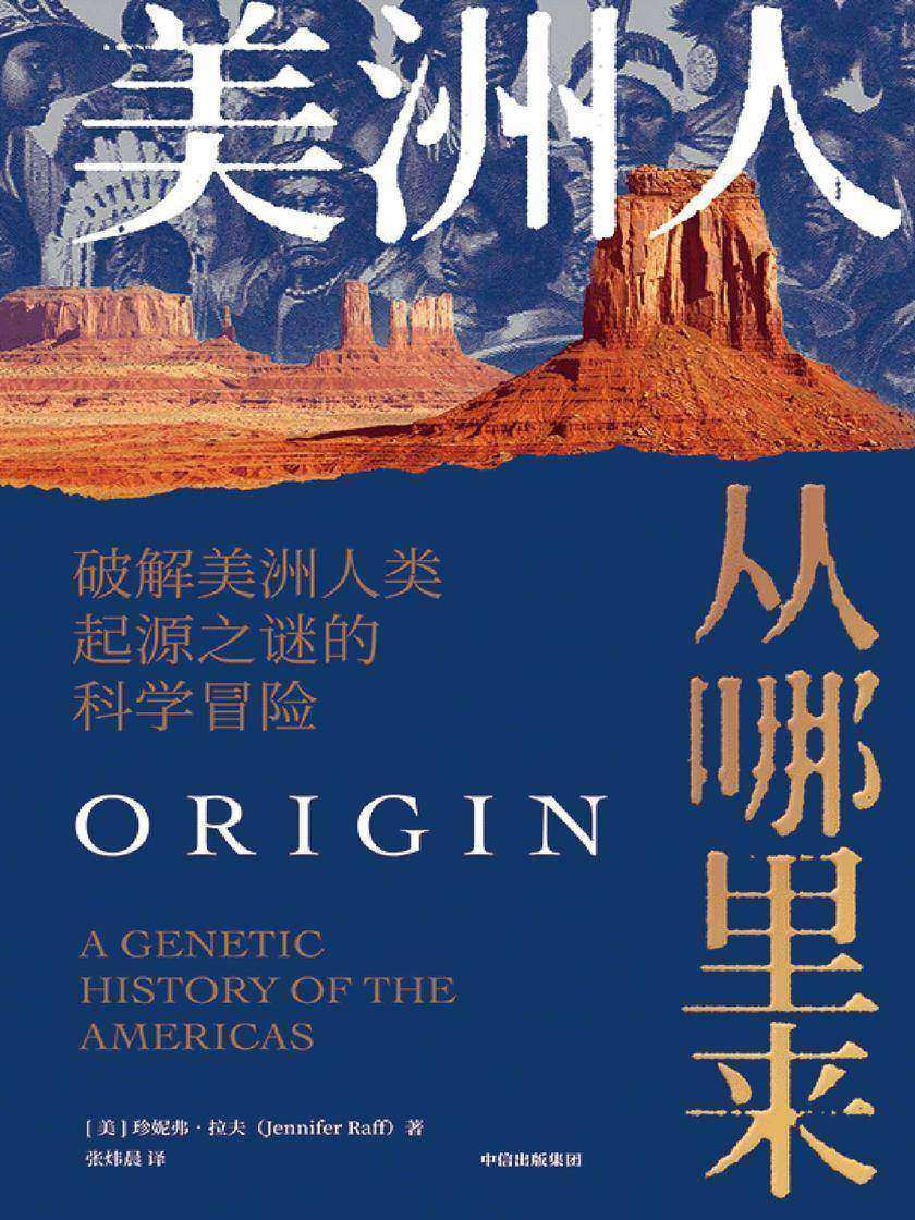 美洲人从哪里来:破解美洲人类起源之谜的科学冒险