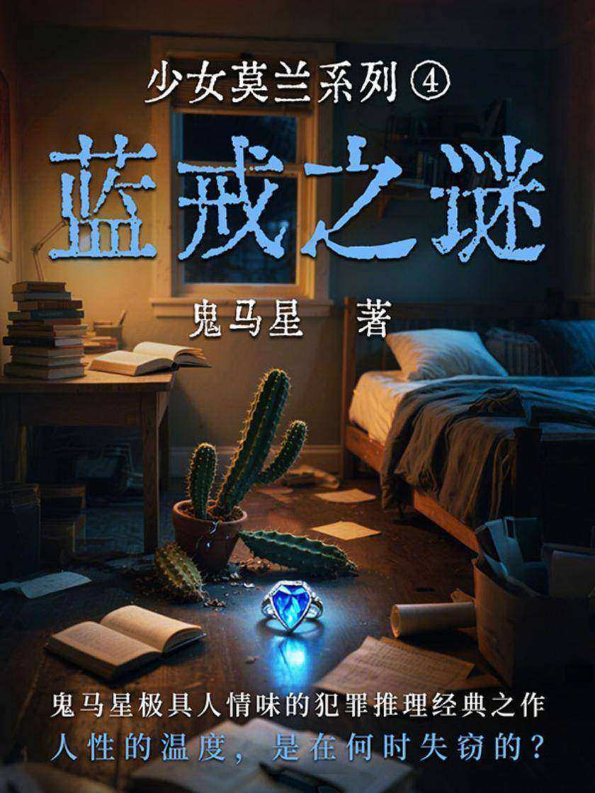 少女莫兰系列4:蓝戒之谜