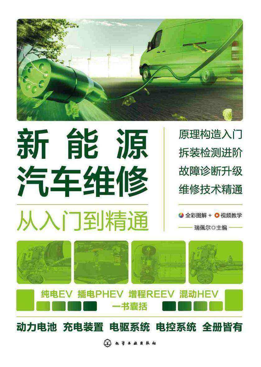 新能源汽车维修从入门到精通