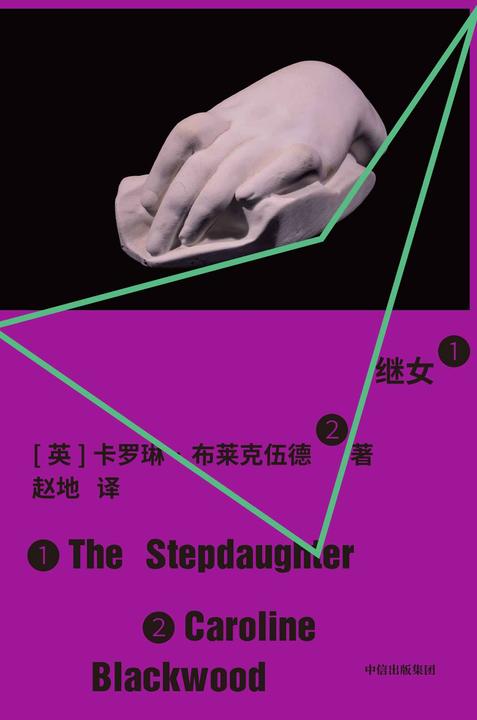 继女