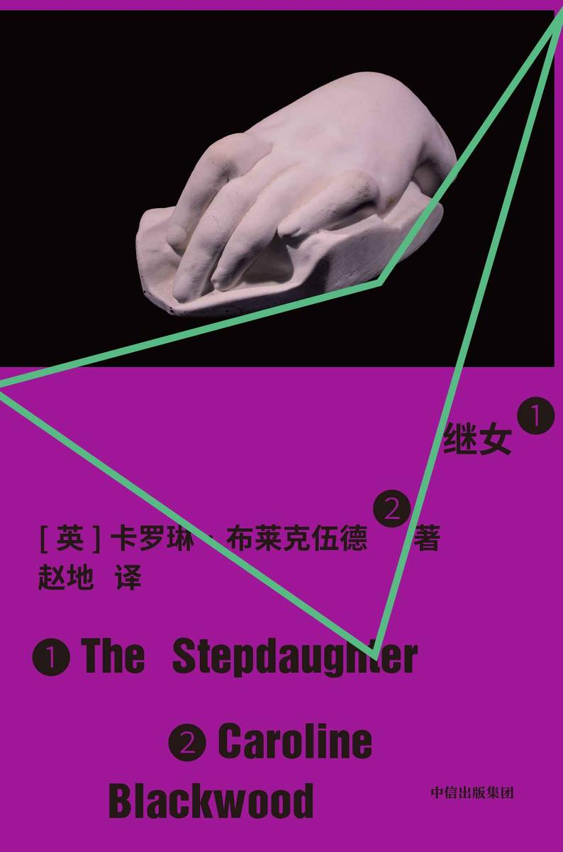 继女