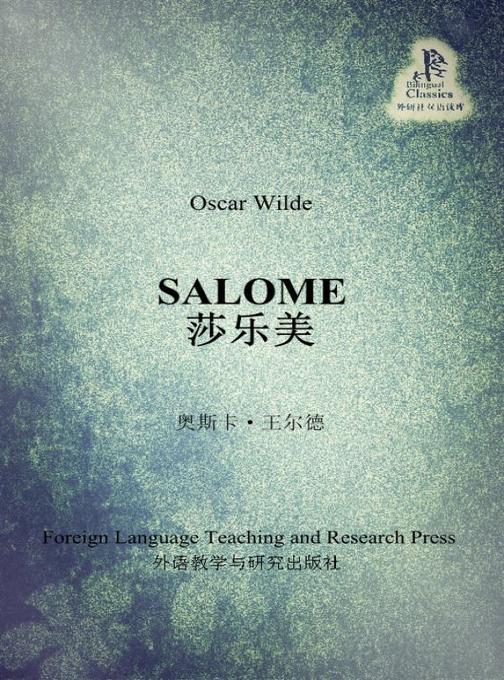 莎乐美(外研社双语读库)